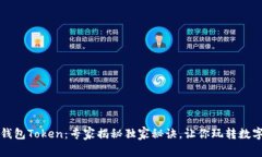 库神钱包Token：专家揭秘独家秘诀，让你玩转数字