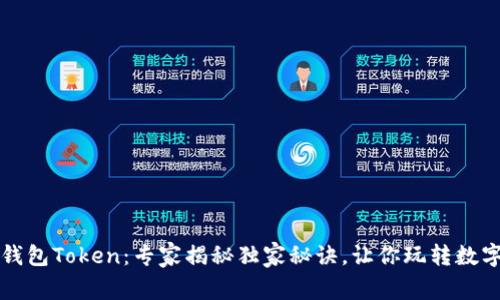 库神钱包Token：专家揭秘独家秘诀，让你玩转数字资产