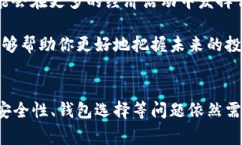 关于USDT（泰达币）的钱包交易，这个话题通常涉及到几个重要的方面，包括交易的隐私性、透明性以及你应该如何处理这些信息。下面我将详细解析USDT钱包交易的相关情况。

交易的公开性
USDT作为一种基于区块链技术的稳定币，其交易记录是公开的。也就是说，所有的交易信息都会被记录在区块链上，任何人都可以查看到这笔交易的历史记录。你可以通过区块链浏览器查询到某个地址的所有交易情况。这就是为什么有时候你会看到一些人使用区块链浏览器来“追踪”某个钱包的交易动向。

钱包的私密性
尽管交易是公开的，但钱包的控制权和具体到个人的身份信息通常是隐私的。简单来说，你可以看到钱包发生了什么交易，但不知道这是谁的钱包。这种机制为用户提供了一定程度的匿名性，你不需要实名注册，只需要拥有一个钱包地址即可进行交易。

如何管理你的USDT钱包
为了更好地管理你的USDT钱包，你需要考虑以下几个方面：

h4选择合适的钱包/h4
市场上有许多USDT钱包可供选择，包括硬件钱包、软件钱包和交易所钱包等。硬件钱包通常被认为是最安全的选择，因为它们不与互联网连接，能够有效防止黑客攻击。而软件钱包则更加便捷，适合日常小额交易。

h4保护私钥和助记词/h4
无论你选择哪种钱包，保护你的私钥和助记词是至关重要的。绝对不要把它们透露给任何人，甚至是声称自己是“专家”的人。如果有人知道了你的私钥，他们就能完全控制你的资产。

USDT交易的优势与劣势
通过USDT进行交易有很多优势，但也有一些需要注意的劣势。以下是我们整理的一些要点：

h4优势/h4
ul
listrong稳定性：/strongUSDT的价值与美元挂钩，从而减少了加密货币市场的波动性，使其在交易中的使用更加稳定。/li
listrong流动性：/strong由于USDT在全球范围内广泛使用，其流动性相对较高，方便用户进行快速交易和转移。/li
listrong方便性：/strongUSDT能够在不同的区块链上进行交易（比如Ethereum和Tron），这使得用户有更多选择来进行交易和存储。/li
/ul

h4劣势/h4
ul
listrong中心化风险：/strong虽然USDT是基于区块链的，但它依然由泰达公司控制，这意味着存在一定的中心化风险。/li
listrong法律风险：/strong随着各国对加密货币监管的加强，USDT的法律地位可能会被质疑，从而影响其使用。/li
listrong透明性问题：/strong尽管交易是公开的，但泰达公司是否真的拥有足够的美元储备来支持所有发放的USDT，一直以来都是一个争议的话题。/li
/ul

如何进行USDT的交易？
实际进行USDT交易的步骤并不复杂，以下是一些基本流程：

h4创建USDT钱包/h4
首先，你需要选择一个合适的USDT钱包。根据需要，可以选择硬件、软件或交易所钱包进行创建。创建钱包后，你将获得一个唯一的地址，用于接收和发送USDT。

h4购买USDT/h4
通过交易所或者其他途径，你可以使用法币（如人民币、美元等）购买USDT。需要注意的是，在购买之前，一定要对平台的安全性进行充分的调查。

h4进行交易/h4
有了USDT后，你可以选择在交易所进行交易，或者将其转移到其他钱包进行个人使用。例如，你可以将USDT用于在线购物、投资或者与朋友间的转账等。

如何增加USDT交易的安全性
在进行USDT交易时，保障交易的安全性是非常重要的。以下是一些值得遵循的建议：

h4定期备份钱包/h4
无论你使用哪种类型的钱包，定期备份你的钱包是必要的。这样可以在设备损坏或丢失时恢复你的资金。

h4启用双重认证/h4
为了防范被黑客攻击，尽可能启用双重认证。这将为你的账户增添一层额外的安全保护。

h4保持软件更新/h4
确保你的钱包和设备上的软件保持最新，可以防止潜在的安全漏洞被利用。

未来的展望
随着加密货币市场的不断发展，USDT的使用也在逐渐增加。很多人开始认识到稳定币在去中心化金融（DeFi）和跨境支付等领域的重要性。未来，USDT可能会在更多的经济活动中发挥作用，甚至在某些情况下成为数字经济的基础货币。

总之，如果你想要参与到USDT的世界中去，需要了解相关的交易信息和注意事项，确保自己的资金安全。此外，不断学习和跟进加密市场的发展动态，也能够帮助你更好地把握未来的投资机会。

总结
USDT钱包交易是一个既透明又复杂的话题。尽管交易记录是公开的，但用户的身份信息却相对匿名，这为很多投资者提供了便利。然而，在交易过程中的安全性、钱包选择等问题依然需要引起重视。随着加密货币市场的不断成熟，对USDT的监管和使用方式也会不断变化。因此，保持学习和跟进最新动态，将是你在这一市场中成功的关键。
