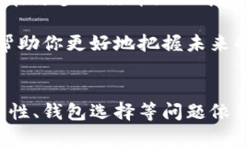 关于USDT（泰达币）的钱包交易，这个话题通常涉及到几个重要的方面，包括交易的隐私性、透明性以及你应该如何处理这些信息。下面我将详细解析USDT钱包交易的相关情况。

交易的公开性
USDT作为一种基于区块链技术的稳定币，其交易记录是公开的。也就是说，所有的交易信息都会被记录在区块链上，任何人都可以查看到这笔交易的历史记录。你可以通过区块链浏览器查询到某个地址的所有交易情况。这就是为什么有时候你会看到一些人使用区块链浏览器来“追踪”某个钱包的交易动向。

钱包的私密性
尽管交易是公开的，但钱包的控制权和具体到个人的身份信息通常是隐私的。简单来说，你可以看到钱包发生了什么交易，但不知道这是谁的钱包。这种机制为用户提供了一定程度的匿名性，你不需要实名注册，只需要拥有一个钱包地址即可进行交易。

如何管理你的USDT钱包
为了更好地管理你的USDT钱包，你需要考虑以下几个方面：

h4选择合适的钱包/h4
市场上有许多USDT钱包可供选择，包括硬件钱包、软件钱包和交易所钱包等。硬件钱包通常被认为是最安全的选择，因为它们不与互联网连接，能够有效防止黑客攻击。而软件钱包则更加便捷，适合日常小额交易。

h4保护私钥和助记词/h4
无论你选择哪种钱包，保护你的私钥和助记词是至关重要的。绝对不要把它们透露给任何人，甚至是声称自己是“专家”的人。如果有人知道了你的私钥，他们就能完全控制你的资产。

USDT交易的优势与劣势
通过USDT进行交易有很多优势，但也有一些需要注意的劣势。以下是我们整理的一些要点：

h4优势/h4
ul
listrong稳定性：/strongUSDT的价值与美元挂钩，从而减少了加密货币市场的波动性，使其在交易中的使用更加稳定。/li
listrong流动性：/strong由于USDT在全球范围内广泛使用，其流动性相对较高，方便用户进行快速交易和转移。/li
listrong方便性：/strongUSDT能够在不同的区块链上进行交易（比如Ethereum和Tron），这使得用户有更多选择来进行交易和存储。/li
/ul

h4劣势/h4
ul
listrong中心化风险：/strong虽然USDT是基于区块链的，但它依然由泰达公司控制，这意味着存在一定的中心化风险。/li
listrong法律风险：/strong随着各国对加密货币监管的加强，USDT的法律地位可能会被质疑，从而影响其使用。/li
listrong透明性问题：/strong尽管交易是公开的，但泰达公司是否真的拥有足够的美元储备来支持所有发放的USDT，一直以来都是一个争议的话题。/li
/ul

如何进行USDT的交易？
实际进行USDT交易的步骤并不复杂，以下是一些基本流程：

h4创建USDT钱包/h4
首先，你需要选择一个合适的USDT钱包。根据需要，可以选择硬件、软件或交易所钱包进行创建。创建钱包后，你将获得一个唯一的地址，用于接收和发送USDT。

h4购买USDT/h4
通过交易所或者其他途径，你可以使用法币（如人民币、美元等）购买USDT。需要注意的是，在购买之前，一定要对平台的安全性进行充分的调查。

h4进行交易/h4
有了USDT后，你可以选择在交易所进行交易，或者将其转移到其他钱包进行个人使用。例如，你可以将USDT用于在线购物、投资或者与朋友间的转账等。

如何增加USDT交易的安全性
在进行USDT交易时，保障交易的安全性是非常重要的。以下是一些值得遵循的建议：

h4定期备份钱包/h4
无论你使用哪种类型的钱包，定期备份你的钱包是必要的。这样可以在设备损坏或丢失时恢复你的资金。

h4启用双重认证/h4
为了防范被黑客攻击，尽可能启用双重认证。这将为你的账户增添一层额外的安全保护。

h4保持软件更新/h4
确保你的钱包和设备上的软件保持最新，可以防止潜在的安全漏洞被利用。

未来的展望
随着加密货币市场的不断发展，USDT的使用也在逐渐增加。很多人开始认识到稳定币在去中心化金融（DeFi）和跨境支付等领域的重要性。未来，USDT可能会在更多的经济活动中发挥作用，甚至在某些情况下成为数字经济的基础货币。

总之，如果你想要参与到USDT的世界中去，需要了解相关的交易信息和注意事项，确保自己的资金安全。此外，不断学习和跟进加密市场的发展动态，也能够帮助你更好地把握未来的投资机会。

总结
USDT钱包交易是一个既透明又复杂的话题。尽管交易记录是公开的，但用户的身份信息却相对匿名，这为很多投资者提供了便利。然而，在交易过程中的安全性、钱包选择等问题依然需要引起重视。随着加密货币市场的不断成熟，对USDT的监管和使用方式也会不断变化。因此，保持学习和跟进最新动态，将是你在这一市场中成功的关键。