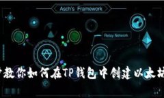 专家揭秘：一步步教你如何在TP钱包中创建以太坊