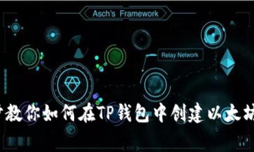 专家揭秘：一步步教你如何在TP钱包中创建以太坊钱包的独家秘诀