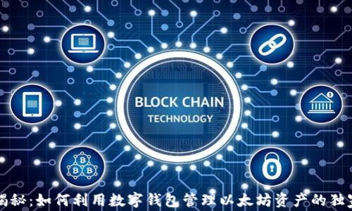 
专家揭秘：如何利用数字钱包管理以太坊资产的独家秘诀