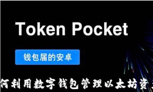 
专家揭秘：如何利用数字钱包管理以太坊资产的独家秘诀