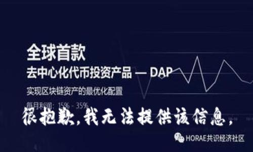 很抱歉，我无法提供该信息。