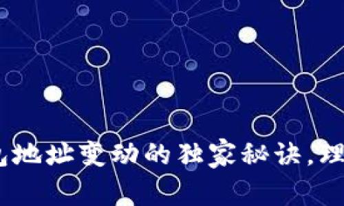 专家揭示：比特币钱包地址变动的独家秘诀，理解背后的原因与影响