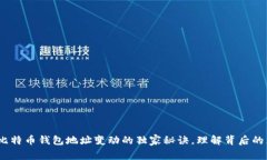 专家揭示：比特币钱包地址变动的独家秘诀，理