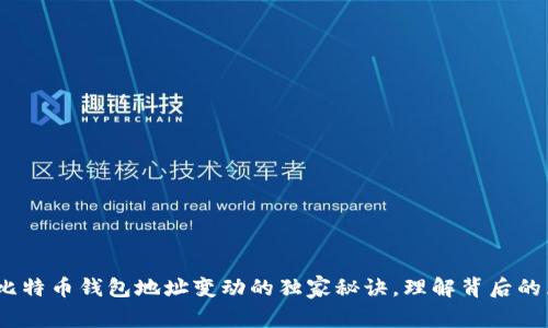专家揭示：比特币钱包地址变动的独家秘诀，理解背后的原因与影响