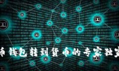 比特币钱包转到货币的专家独家秘诀