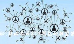 专家揭秘：新比特币BTN钱包的独家使用秘诀