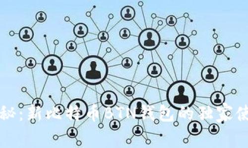 专家揭秘：新比特币BTN钱包的独家使用秘诀