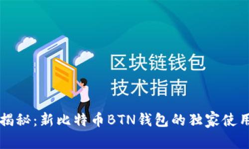 专家揭秘：新比特币BTN钱包的独家使用秘诀