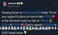 提币到狗狗币钱包的专家独家秘诀：快速到账的