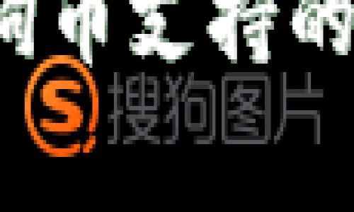 专家揭秘：狗狗币支持的独家钱包秘笈