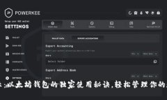 专家揭示：以太坊钱包的独家使用秘诀，轻松管