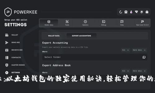 专家揭示：以太坊钱包的独家使用秘诀，轻松管理你的数字资产