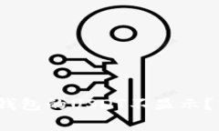 专家揭秘：为何以太坊钱包的USDT不显示？独家秘