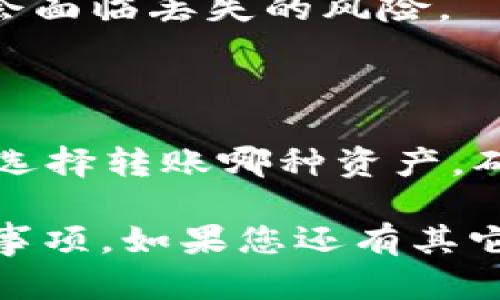 在进行以太坊（Ethereum）转账至冷钱包的操作中，您可能会有一些疑问，尤其是关于选择ERC20代币还是以太坊本身。在这里，我们将详细探讨这一问题，并提供一些有价值的信息，让您在进行转账时更加明晰。

以太坊与ERC20代币的区别

首先，我们需要了解以太坊（ETH）和ERC20代币之间的区别。以太坊是一个区块链平台，允许开发者在其上创建和部署智能合约。而ERC20则是一种在以太坊网络上创建的标准代币，它是基于这一平台运行的一种代币标准。

也就是说，ERC20代币是建立在以太坊网络上的，但它们并不等同于以太坊本身。例如，USDT、LINK、UNI等代币都是ERC20代币。简而言之，每个ERC20代币都依赖于以太坊的网络和生态。

选择转账的对象

当您考虑将以太坊转到冷钱包时，其实是围绕着两个选择：转ETH（以太坊）本身，还是转ERC20代币。转账时，您的选择取决于冷钱包的支持情况以及您希望存储的资产类型。

有些冷钱包仅支持ETH，而有些则支持广泛的ERC20代币。为了确保您的资产安全，您需要确认您的冷钱包可以接收您打算转账的代币类型。大多数主流冷钱包，比如Ledger或Trezor，都支持多种资产，但在转账前仔细核对是很重要的。

转账的步骤

下面，我们来看看如何进行以太坊或ERC20代币的转账到冷钱包的具体步骤。

h4步骤一：设置冷钱包/h4

如果您还没有冷钱包，首先需要选择并设置一个。建议选择知名品牌，因为它们通常提供更高的安全性。根据说明书完成初始设置，确保您妥善保管好恢复短语等信息。

h4步骤二：选择转账对象/h4

打开您的数字钱包，查看您资产的组成部分。决定您想要转账ETH还是ERC20代币，并确保您选择的冷钱包能够支持该资产。

h4步骤三：获取冷钱包地址/h4

从冷钱包中获取您的接收地址，确保在拷贝时没有复制错误。有些冷钱包会提供二维码，这样您可以通过扫描直接获取地址，减少出错的几率。

h4步骤四：发起转账/h4

返回到您的数字钱包，选择“发送”或“转账”选项。在地址栏粘贴您从冷钱包获取的地址，确保它准确无误。然后，选择转账金额，确认交易费用，并根据需要调整。

h4步骤五：确认交易/h4

再三检查确认信息后，发起转账。一旦发起，交易将会被添加到以太坊网络中。您可以通过区块链浏览器实时跟踪交易状态。这一步是非常重要的，因为有时网络拥挤可能会导致转账延迟，您需要耐心等待。

冷钱包的安全性

冷钱包一般被认为是存储加密货币的安全方式，因为它们不是连接到互联网，能够有效防止黑客攻击。但请记住，一旦丢失或损坏，恢复您的资产可能会变得非常困难。

确保妥善保管您的冷钱包和备份恢复短语，不要随意分享这些信息，因为一旦落入他人手中，您的资产可能会面临丢失的风险。

总结

在以太坊转账至冷钱包时，选择ERC20代币或者ETH本身取决于您的具体需求和冷钱包的支持情况。无论您选择转账哪种资产，确保遵循安全步骤是防止资产损失的最佳方法。

希望通过上述信息能帮助您更好地理解以太坊及ERC20代币的转账过程，以及在选择冷钱包时的一些注意事项。如果您还有其它疑问，不妨咨询相关领域的专家，确保您的资产安全。说真的，保护自己的投资是非常重要的，不要掉以轻心！