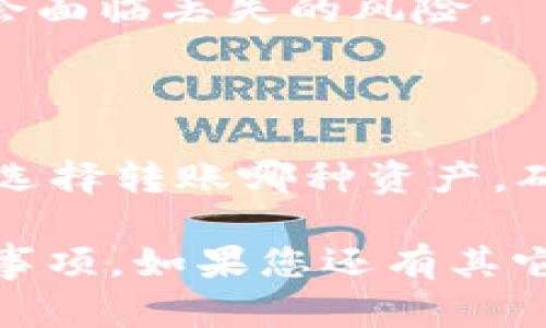 在进行以太坊（Ethereum）转账至冷钱包的操作中，您可能会有一些疑问，尤其是关于选择ERC20代币还是以太坊本身。在这里，我们将详细探讨这一问题，并提供一些有价值的信息，让您在进行转账时更加明晰。

以太坊与ERC20代币的区别

首先，我们需要了解以太坊（ETH）和ERC20代币之间的区别。以太坊是一个区块链平台，允许开发者在其上创建和部署智能合约。而ERC20则是一种在以太坊网络上创建的标准代币，它是基于这一平台运行的一种代币标准。

也就是说，ERC20代币是建立在以太坊网络上的，但它们并不等同于以太坊本身。例如，USDT、LINK、UNI等代币都是ERC20代币。简而言之，每个ERC20代币都依赖于以太坊的网络和生态。

选择转账的对象

当您考虑将以太坊转到冷钱包时，其实是围绕着两个选择：转ETH（以太坊）本身，还是转ERC20代币。转账时，您的选择取决于冷钱包的支持情况以及您希望存储的资产类型。

有些冷钱包仅支持ETH，而有些则支持广泛的ERC20代币。为了确保您的资产安全，您需要确认您的冷钱包可以接收您打算转账的代币类型。大多数主流冷钱包，比如Ledger或Trezor，都支持多种资产，但在转账前仔细核对是很重要的。

转账的步骤

下面，我们来看看如何进行以太坊或ERC20代币的转账到冷钱包的具体步骤。

h4步骤一：设置冷钱包/h4

如果您还没有冷钱包，首先需要选择并设置一个。建议选择知名品牌，因为它们通常提供更高的安全性。根据说明书完成初始设置，确保您妥善保管好恢复短语等信息。

h4步骤二：选择转账对象/h4

打开您的数字钱包，查看您资产的组成部分。决定您想要转账ETH还是ERC20代币，并确保您选择的冷钱包能够支持该资产。

h4步骤三：获取冷钱包地址/h4

从冷钱包中获取您的接收地址，确保在拷贝时没有复制错误。有些冷钱包会提供二维码，这样您可以通过扫描直接获取地址，减少出错的几率。

h4步骤四：发起转账/h4

返回到您的数字钱包，选择“发送”或“转账”选项。在地址栏粘贴您从冷钱包获取的地址，确保它准确无误。然后，选择转账金额，确认交易费用，并根据需要调整。

h4步骤五：确认交易/h4

再三检查确认信息后，发起转账。一旦发起，交易将会被添加到以太坊网络中。您可以通过区块链浏览器实时跟踪交易状态。这一步是非常重要的，因为有时网络拥挤可能会导致转账延迟，您需要耐心等待。

冷钱包的安全性

冷钱包一般被认为是存储加密货币的安全方式，因为它们不是连接到互联网，能够有效防止黑客攻击。但请记住，一旦丢失或损坏，恢复您的资产可能会变得非常困难。

确保妥善保管您的冷钱包和备份恢复短语，不要随意分享这些信息，因为一旦落入他人手中，您的资产可能会面临丢失的风险。

总结

在以太坊转账至冷钱包时，选择ERC20代币或者ETH本身取决于您的具体需求和冷钱包的支持情况。无论您选择转账哪种资产，确保遵循安全步骤是防止资产损失的最佳方法。

希望通过上述信息能帮助您更好地理解以太坊及ERC20代币的转账过程，以及在选择冷钱包时的一些注意事项。如果您还有其它疑问，不妨咨询相关领域的专家，确保您的资产安全。说真的，保护自己的投资是非常重要的，不要掉以轻心！