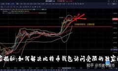 专家揭秘：如何解决比特币钱包访问受限的独家