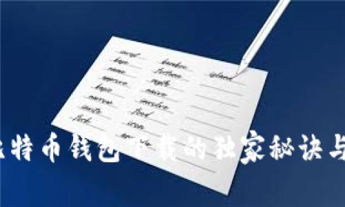 专家揭秘：比特币钱包下载的独家秘诀与全流程教学