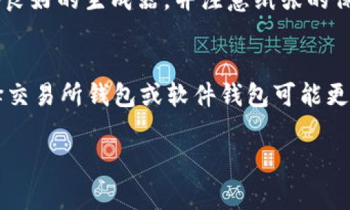 在国内，随着数字货币的日益普及，很多人开始关注USDT（泰达币）的存储和使用。因此，选择一个安全、实用的USDT钱包就显得尤为重要。下面是一些在国内比较常用的USDT钱包，供你参考。

1. 交易所钱包
交易所钱包是最为常用的USDT存储方式之一。很多人选择将USDT存储在去中心化交易所（DEX）或中心化交易所（CEX）的账户中，例如币安、火币网和OKEx等。这种方法的优势在于可以方便地进行交易，但相对风险也较高，因为交易所可能会受到黑客攻击等安全风险。

2. 硬件钱包
硬件钱包如Ledger Nano S和Trezor等，是存储加密货币比较安全的方法。这些设备不连接网络，基本上可以防止网络攻击和黑客侵入，适合长期持有USDT的人。不过，缺点在于价格相对较高，需要一定的技术知识来操作。

3. 软件钱包
软件钱包是一种手机应用程序或桌面程序，方便用户随时随地存储和管理USDT。一些知名的软件钱包包括ImToken、TokenPocket和Trust Wallet等。这些钱包的优点在于使用方便，但安全性可能不如硬件钱包。

4. 行动钱包
某些专门为移动设备设计的钱包，如Coinomi和Exodus等，允许用户在手机上方便地管理和交易USDT。这对于经常交易和移动支付的用户来说，相当实用。但请注意，安全性仍然是一个重要考量。

5. 纸钱包
纸钱包是一种相对古老但安全性极高的方法。你可以通过各种在线生成器创建一个USDT的纸钱包，但需确保使用信誉良好的生成器，并注意纸张的保管。不建议新手使用纸钱包，因为它的操作较为繁琐且容易出错。

总结
选择USDT钱包时，首先得考虑你的需求。如果你是大额投资者，可能更倾向于使用硬件钱包；如果你是日常交易者，选择交易所钱包或软件钱包可能更为合适。无论选择哪种方式，都要重视安全性，定期备份你的钱包信息，确保不会因意外丢失资金。

希望以上信息能够帮助到你，选择合适的钱包，保障你的投资安全。