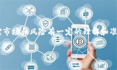 如果你想了解如何在UNI（Uniswap）中提到或使用钱包，下面是一些基本的步骤和注意事项：

什么是Uniswap和UNI代币
首先，Uniswap是一个基于以太坊的去中心化交易所，允许用户直接在其平台上进行代币交易，而无需中介或中心化的角色。UNI是Uniswap平台的治理代币，持有者可以参与平台的决策过程。要想在Uniswap上交易或添加流动性，你需要一个数字钱包。

选择一个数字钱包
在开始之前，你需要选择一个兼容的数字钱包。常用的钱包有MetaMask、Trust Wallet和Coinbase Wallet等。这些钱包不仅支持以太坊和ERC-20代币，还可以与Uniswap等去中心化应用（DApp）无缝连接。

如何设置钱包
以MetaMask为例，你可以按照以下步骤来设置你的钱包：
ol
    li下载MetaMask扩展（适用于浏览器）或手机应用。/li
    li创建新钱包并备份助记词。一定要把这个助记词安全地保存好，因为它是你恢复钱包的唯一方式。/li
    li设置一个强密码来保护你的钱包。/li
/ol

向钱包充值
在进行交易之前，确保你的钱包里有一些以太坊（ETH），因为支付交易手续费（也叫做“Gas费”）是必须的。你可以通过以下方式给你的钱包充值：
ul
    li从其他交易所提币到你的钱包地址。/li
    li直接通过钱包购买ETH（这通常可以通过集成的服务完成）。/li
/ul

连接钱包到Uniswap
一旦你的钱包设置完毕并且有足够的ETH在里面，接下来你需要连接你的钱包到Uniswap。具体步骤如下：
ol
    li访问Uniswap的官方网站。/li
    li找到“连接钱包”的按钮，点击它。/li
    li选择你使用的钱包类型（例如MetaMask），并按照提示完成连接。/li
/ol

在Uniswap上进行交易
连接钱包后，你就可以开始在Uniswap上进行交易了。假设你想交换某种代币（比如说USDC）为另一种代币（比如说DAI），你可以按照以下步骤操作：
ol
    li选择“交换”功能，输入你要交易的代币数量。/li
    li系统会自动计算出你能够获得的目标代币数量。/li
    li检查交易细节，确认没有问题后，点击“交换”。/li
    li确认交易后，钱包会弹出一个提示框，让你确认Gas费和交易详情。/li
    li确认后，等待交易在区块链上被处理。这个过程可能需要几分钟，根据网络情况而异。/li
/ol

注意事项
在Uniswap上交易时有几个要注意的地方：
ul
    listrongGas费：/strong以太坊网络的Gas费有时会波动很大，记得在交易前检查当前的Gas费用。/li
    listrong滑点容忍度：/strong在交易时，设置一定的滑点容忍度，以避免因价格波动而导致交易失败。/li
    listrong流动性问题：/strong有些代币可能流动性不足，交易时可能会面临较大的价格波动。/li
/ul

总结
总之，使用Uniswap进行交易既方便又灵活。通过连接你的钱包，你可以直接控制你的资产，不必依赖于传统的中心化交易所。当然，参与去中心化金融（DeFi）还是需要你对市场和风险有一定的理解和准备。只要你按部就班地来，完全可以在这个新兴的金融领域中找到自己的位置。如果你有任何疑问或需要更多的指导，随时可以寻求社区的帮助或者查阅相关的知识资料！

希望这些信息对你有所帮助，祝你在Uniswap上交易愉快！