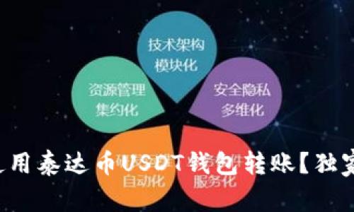 如何安全快捷地使用泰达币USDT钱包转账？独家专家秘诀大公开！