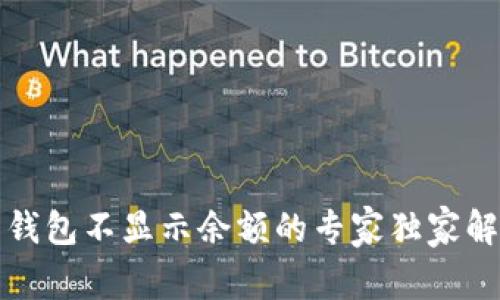 狗狗币钱包不显示余额的专家独家解决秘诀