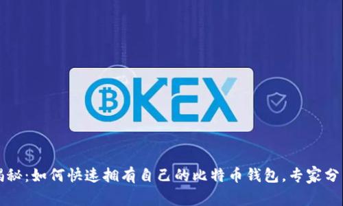 独家揭秘：如何快速拥有自己的比特币钱包，专家分享秘籍