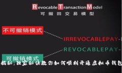 专家揭秘：独家秘诀教你如何顺利开通虚拟币钱