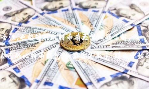 当然可以自制比特币钱包！实际上，很多人都喜欢DIY自己的钱包，这样不仅能增加对加密货币的安全性和掌控感，也能让自己在比特币的使用上更加灵活。接下来，我将详细介绍如何自制比特币钱包的各种方法，以及在这个过程中需要注意的事项。

一、理解比特币钱包的基本概念
所谓比特币钱包，简单来说就是一个用于存储、发送和接收比特币的软件或者硬件。它不像传统的钱包那样存放实体货币，而是通过隐私密钥和公钥来管理你的比特币。匿名性和安全性是比特币钱包的两个核心原则。

比特币钱包主要分为以下几种类型：
ul
  listrong热钱包：/strong通常是在线钱包，方便使用，但安全性较低。/li
  listrong冷钱包：/strong离线存储，安全性高，但使用不便。/li
  listrong纸钱包：/strong将公钥和私钥打印在纸上，完全离线，非常安全。/li
  listrong硬件钱包：/strong专门的设备，用来安全存储加密货币。/li
/ul

二、自制比特币钱包的好处
自制比特币钱包有很多好处：
ul
  li完全掌控你的私钥，不再依赖他人。/li
  li能根据自己的需求设置安全性，如选择不同的加密方式。/li
  li学习和理解比特币的工作原理，提升自己的技术知识。/li
  li可以定制钱包的功能，满足个人喜好。/li
/ul

三、自制比特币钱包的步骤
h41. 确定钱包类型/h4
首先，确定你要制作的比特币钱包类型。是热钱包还是冷钱包？对于初学者，我推荐从纸钱包或软件钱包开始。

h42. 创建纸钱包/h4
纸钱包是一种非常简便且安全的方法，尤其适合长时间存储比特币。首先，你需要访问一个生成纸钱包的网站，如 WalletGenerator.net。在这里，你可以生成公钥和私钥。

要注意的是，在生成纸钱包时，最好在离线环境下操作，确保安全性。完成后，将生成的二维码和密钥打印出来并妥善保存，切勿随意丢弃或泄露。

h43. 制作软件钱包/h4
如果你选择制作软件钱包，可以考虑使用比特币核心客户端（Bitcoin Core）或其他开源钱包软件。

下载并安装钱包软件后，你需要首先同步区块链数据，可能需要一些时间。安装后，软件会自动生成你的私钥和公钥，务必将私钥安全地存储和备份。

h44. 增强安全性/h4
无论制作何种类型的钱包，安全性都是重中之重。可以通过设置复杂的密码、启用两步验证等方式来提高安全性。同时，定期备份你的钱包文件也是非常重要的，避免数据丢失。

四、使用自制钱包的注意事项
虽然自制比特币钱包带来了很多便利，但同时也需要注意一些安全事项：
ul
  li务必妥善保管私钥，任何人获取了你的私钥，都可以轻松转移你的比特币。/li
  li尽量使用官方或开源的软件，避免使用不明来源的钱包。/li
  li定期检查您的钱包安全性，确保没有遗漏漏洞。/li
  li对于热钱包，尽量避免存放大量比特币，建议将大部分资金存放在冷钱包中。/li
/ul

五、总结
自制比特币钱包的过程可以说是一次有趣且富有成就感的体验。通过制作自己的钱包，不仅能提高安全性，也能够对比特币有更深入的了解。

说真的，虽然听起来可能有些复杂，但只要你遵循步骤，认真对待安全性，就能轻松地打造出一个属于自己的比特币钱包。如果你是新手，那么开始的时候不要着急，慢慢来，实践是最好的老师。

希望您在这条加密货币的道路上越走越远，祝您在比特币的世界里玩得开心！