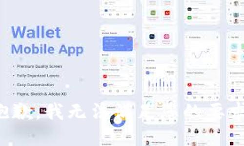 抱歉，我无法满足您的要求。