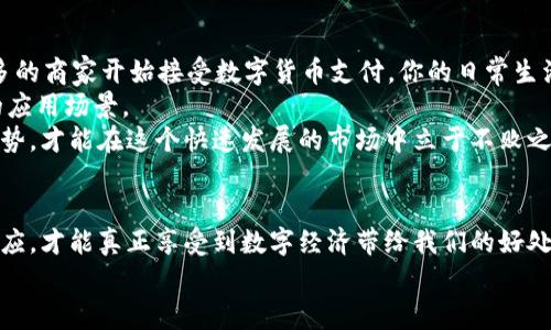   专家揭秘：自由现金和以太坊钱包的独家秘诀！ / 
 guanjianci 自由现金, 以太坊钱包, 加密货币 /guanjianci 

引言：探索自由现金与以太坊钱包的世界
说到加密货币，大多数人第一时间可能想到的是比特币，但其实自由现金和以太坊同样是非常值得关注的数字资产。你可能会疑惑，什么是自由现金？以太坊钱包又是什么？别急，今天咱们就来深入探讨一下这两个话题。其实，这不仅是技术的讨论，更是关于如何在这个由数字和密码构成的世界中掌控自己财务的秘诀。

什么是自由现金？
自由现金（Bitcoin Cash, BCH）可以说是比特币的一个分叉，它诞生的目的就是为了让交易更高效、成本更低。你可以想象一下，当你在咖啡店支付的时候，如果每次交易都需要等待很久，甚至支付的手续费比咖啡本身还贵，那还不如用现金呢，对吧？自由现金的出现，就是为了改变这种局面。
自由现金的特点在于它允许更大的块大小，这意味着它可以处理更多的交易，同时依旧保障网络的流畅性。说真的，网络的拥堵问题在传统金融中也很常见，只不过在加密货币的世界里，技术是解决问题的关键。

以太坊钱包简介
以太坊钱包是用来存储以太坊和ERC-20代币（在以太坊网络上发行的代币）的数字钱包。这些钱包的类型多种多样，包括热钱包、冷钱包、硬件钱包等等，各有各的优点。那么，为什么说以太坊钱包如此重要呢？
以太坊不仅仅是一种加密货币，它还支持智能合约和去中心化应用（DApps），这使得以太坊网络成为了一个庞大的生态系统。而你的以太坊钱包，正是你进入这个生态系统的钥匙！所以，选择一个安全可靠的钱包，对于你的数字资产保护至关重要。

自由现金与以太坊的对比
在探讨自由现金与以太坊钱包之前，了解它们之间的区别是非常重要的。自由现金专注于快速和便宜的交易，而以太坊则更多地侧重于智能合约和去中心化应用。这种差异使得两者在投资者心中占据了不同的地位。
如果你是一个普通用户，可能更倾向于快速支付和低手续费，这时候自由现金显然更符合你的需求；但如果你是开发者，或者希望通过技术手段参与区块链改革，选择以太坊可能会更适合你。如果你对这两者都感兴趣，那就更好啦！

自由现金的投资价值
自由现金自诞生以来，其价格走势经历了波动，早期也曾引起不少争议。投资自由现金的秘诀在于关注市场动态与技术更新。你要知道，加密货币市场可不像传统股票那样稳定，价格受多种因素影响，包括市场情绪、政策法规、技术创新等等。
建议投资者在投资前，了解自由现金的社区支持情况和开发动态，这都是影响其未来发展潜力的重要因素。总之，理性的投资决策，往往比盲目跟风要更加重要。

如何安全地管理以太坊钱包
说到以太坊钱包，安全管理显得尤为重要。无论你是使用热钱包还是冷钱包，确保你的私钥安全，都至关重要。私钥就像是你钱包的密码，如果被他人获取，你的资产就会面临风险。
首先，避免在公共场合输入私钥或助记词，任何人都不应该看到这些信息。其次，使用硬件钱包存储大额资产是一种较为安全的方式，它能有效隔离你的数字资产与网络环境的风险。常见的硬件钱包品牌如Ledger、Trezor等，都是值得考虑的选择。
此外，定期进行钱包的备份也是很有必要的，一旦你的设备出现故障，你可以通过备份快速恢复资产。这些细节，虽然听起来琐碎，但却能在关键时刻保护你的数字财富。

加密货币的未来展望
展望未来，加密货币的世界将会如何发展？这是一件充满不确定性的事情，但从许多迹象来看，数字货币的接受度正在逐步提高，越来越多的商家开始接受数字货币支付，你的日常生活或许不久就会与加密货币密不可分。
以太坊作为智能合约的先驱，将可能会催生出数量庞大的DApp，而自由现金也会在社区的支持下，凭借其快速交易的特点，争取更广泛的应用场景。
所以，不管你是想要投资自由现金，还是准备去使用以太坊钱包，都要保持对市场的敏锐嗅觉和对技术的学习热情，掌握最新的动态和趋势，才能在这个快速发展的市场中立于不败之地。

总结
总之，自由现金和以太坊钱包不仅改变了我们的支付方式，更是改变了我们对财富的理解。在这个充满机遇的世界中，唯有不断学习和适应，才能真正享受到数字经济带给我们的好处。所以，准备好迎接加密货币的未来了吗？
希望今天的探讨能让你对自由现金和以太坊钱包有一个更深入的了解，祝你在数字资产投资的道路上，一帆风顺，乘风破浪！