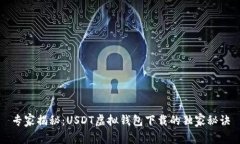 专家揭秘：USDT虚拟钱包下载的独家秘诀