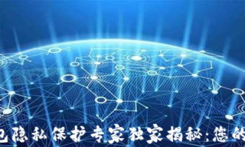 
比特币钱包隐私保护专家独家揭秘：您的安全秘诀！
