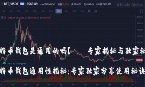 比特币钱包是通用的吗？——专家揭秘与独家秘诀

比特币钱包通用性揭秘：专家独家分享使用秘诀