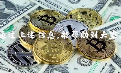   专家揭秘：比特币钱包手续费的独家秘诀！ / 

 guanjianci 比特币, 钱包手续费, 加密货币 /guanjianci 

一、比特币钱包手续费是什么？

讲真，很多小伙伴在使用比特币钱包的时候，常常会对手续费感到困惑。比特币钱包手续费其实是指你在进行比特币转账时，网络上的矿工为了处理你的交易而收取的费用。因为比特币的交易是基于区块链技术的，所有的交易必须通过矿工来确认和记录在区块链上。通俗点说，手续费就相当于“打赏”给为你服务的人，这样他们才会优先处理你的交易。

二、手续费怎么算？

其实，比特币的手续费是动态变化的，取决于多个因素，包括网络交易的繁忙程度、你愿意支付的手续费多少、以及你钱包提供的手续费设置。一般来说，网络越忙，手续费就越高，因为大家都想让自己的交易被优先处理。说白了，这就像是排队买票，如果你愿意多花点钱，肯定能更快拿到票，不是吗？

在大多数比特币钱包中，你可以手动设置手续费。有些钱包甚至提供了“快速”、“普通”、“慢速”这几种手续费选项，用户可以根据自己的需求选择，当然手续费越高，确认速度越快，这也就意味着，你支付的多，别人的交易也得等得久一点。

三、降低比特币钱包手续费的秘诀

如果你觉得手续费有点小贵，没关系，下面就给大家分享一些独家的秘籍，帮助你减少比特币钱包的手续费！

h41. 选择合适的时机/h4
在网络拥挤的时段，手续费自然会水涨船高。不过，在某些时段，比如周末或者深夜，网络相对清闲，你可以尝试在这些时段进行交易，手续费往往会便宜不少。

h42. 手动设置手续费/h4
不要总是选择钱包自动推荐的手续费，有时候以下调手动设置的方式，可以有效降低手续费。如果你不是着急，完全可以选择较低的手续费设置。

h43. 分批交易/h4
如果你需要转账的金额较大，可以考虑分几次进行转账。这不仅能降低单笔交易的手续费，甚至在流水线中，有可能遇到更低的手续费。

h44. 使用二层解决方案/h4
许多用户可能不知道，现在有许多二层解决方案，比如闪电网络（Lightning Network）。这项技术允许用户在链外进行小额支付，手续费相对较低，并且确认速度十分快。如果你经常进行小额交易，不妨试试这些新技术。

四、不同钱包的手续费差异

其实市场上的比特币钱包有很多种，使用的手续费模式也各不相同。有些钱包会根据交易量收取固定费用，有些则采纳“按比例收费”的方式。因此，在选择钱包的时候，可以花些时间看看它们对手续费的规定，找到最适合自己的。

例如，某些知名的钱包如Coinbase、Binance、BlockFi等，它们的手续费规则、设置以及优先级都有所不同。使用它们的用户流量大，手续费可能会略低，但办理小额交易时，手续费反而可能攀升。这就需要你根据个人需求，动脑筋选择合适的钱包。

五、总的来看，比特币手续费的影响因素

想要更好地控制比特币钱包的手续费，首先得知道影响手续费的几个关键因素。

h41. 网络拥堵情况/h4
我们前面提到过，网络的拥堵情况会直接影响手续费。比特币网络的性能是固定的，因此当有大量交易待处理时，用户需要支付更高的手续费，才能让自己的交易优先处理。

h42. 每笔交易的数据大小/h4
比特币交易的手续费通常基于交易数据大小（以字节为单位）来计算。更复杂的交易数据，比如涉及多个输入和输出的交易，通常会导致更高的手续费费用。

h43. 钱包类型/h4
最后，钱包的类型也会影响手续费。不同的钱包由于实现方式、用户设计理念的不同，手续费的收取方式和标准不尽相同。

六、未来比特币手续费的趋势

展望未来，比特币交易的手续费难免会继续变化。随着比特币的使用频率增长，网络拥堵问题或许会更加明显，这就可能导致手续费进一步上升。然而，新的技术和解决方案也在不断涌现，比如我们提到的闪电网络等二层解决方案，有可能在一定程度上缓解这一情况，甚至降低手续费。

七、常见问题解答

h41. 比特币钱包的手续费一般是多少？/h4
比特币钱包的手续费因网络负载而异，通常在几美分到几十美分不等。但在繁忙时段，手续费可能达到数十美元。

h42. 哪些因素会导致比特币手续费上涨？/h4
网络交易的繁忙程度、交易的复杂性等都可能导致手续费上涨。

h43. 可以选择哪种钱包来降低手续费？/h4
使用那些支持自定义手续费设置的钱包，或者尝试二层解决方案，如闪电网络，都是不错的选择。

八、总结

总的来说，比特币钱包手续费是我们在进行比特币交易时不可忽视的一部分。掌握关于手续费的知识，不仅能有效管理我们的资金，也能在交易中节省开支。希望通过上述信息，能帮助到大家，让你们在使用比特币时能够更加得心应手。

说真的，了解这些细节不仅能帮你节省手续费，更能让你在这个瞬息万变的加密货币世界中走得游刃有余。大家有什么疑问，欢迎在评论区留言哦！