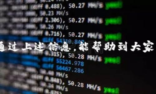   专家揭秘：比特币钱包手续费的独家秘诀！ / 

 guanjianci 比特币, 钱包手续费, 加密货币 /guanjianci 

一、比特币钱包手续费是什么？

讲真，很多小伙伴在使用比特币钱包的时候，常常会对手续费感到困惑。比特币钱包手续费其实是指你在进行比特币转账时，网络上的矿工为了处理你的交易而收取的费用。因为比特币的交易是基于区块链技术的，所有的交易必须通过矿工来确认和记录在区块链上。通俗点说，手续费就相当于“打赏”给为你服务的人，这样他们才会优先处理你的交易。

二、手续费怎么算？

其实，比特币的手续费是动态变化的，取决于多个因素，包括网络交易的繁忙程度、你愿意支付的手续费多少、以及你钱包提供的手续费设置。一般来说，网络越忙，手续费就越高，因为大家都想让自己的交易被优先处理。说白了，这就像是排队买票，如果你愿意多花点钱，肯定能更快拿到票，不是吗？

在大多数比特币钱包中，你可以手动设置手续费。有些钱包甚至提供了“快速”、“普通”、“慢速”这几种手续费选项，用户可以根据自己的需求选择，当然手续费越高，确认速度越快，这也就意味着，你支付的多，别人的交易也得等得久一点。

三、降低比特币钱包手续费的秘诀

如果你觉得手续费有点小贵，没关系，下面就给大家分享一些独家的秘籍，帮助你减少比特币钱包的手续费！

h41. 选择合适的时机/h4
在网络拥挤的时段，手续费自然会水涨船高。不过，在某些时段，比如周末或者深夜，网络相对清闲，你可以尝试在这些时段进行交易，手续费往往会便宜不少。

h42. 手动设置手续费/h4
不要总是选择钱包自动推荐的手续费，有时候以下调手动设置的方式，可以有效降低手续费。如果你不是着急，完全可以选择较低的手续费设置。

h43. 分批交易/h4
如果你需要转账的金额较大，可以考虑分几次进行转账。这不仅能降低单笔交易的手续费，甚至在流水线中，有可能遇到更低的手续费。

h44. 使用二层解决方案/h4
许多用户可能不知道，现在有许多二层解决方案，比如闪电网络（Lightning Network）。这项技术允许用户在链外进行小额支付，手续费相对较低，并且确认速度十分快。如果你经常进行小额交易，不妨试试这些新技术。

四、不同钱包的手续费差异

其实市场上的比特币钱包有很多种，使用的手续费模式也各不相同。有些钱包会根据交易量收取固定费用，有些则采纳“按比例收费”的方式。因此，在选择钱包的时候，可以花些时间看看它们对手续费的规定，找到最适合自己的。

例如，某些知名的钱包如Coinbase、Binance、BlockFi等，它们的手续费规则、设置以及优先级都有所不同。使用它们的用户流量大，手续费可能会略低，但办理小额交易时，手续费反而可能攀升。这就需要你根据个人需求，动脑筋选择合适的钱包。

五、总的来看，比特币手续费的影响因素

想要更好地控制比特币钱包的手续费，首先得知道影响手续费的几个关键因素。

h41. 网络拥堵情况/h4
我们前面提到过，网络的拥堵情况会直接影响手续费。比特币网络的性能是固定的，因此当有大量交易待处理时，用户需要支付更高的手续费，才能让自己的交易优先处理。

h42. 每笔交易的数据大小/h4
比特币交易的手续费通常基于交易数据大小（以字节为单位）来计算。更复杂的交易数据，比如涉及多个输入和输出的交易，通常会导致更高的手续费费用。

h43. 钱包类型/h4
最后，钱包的类型也会影响手续费。不同的钱包由于实现方式、用户设计理念的不同，手续费的收取方式和标准不尽相同。

六、未来比特币手续费的趋势

展望未来，比特币交易的手续费难免会继续变化。随着比特币的使用频率增长，网络拥堵问题或许会更加明显，这就可能导致手续费进一步上升。然而，新的技术和解决方案也在不断涌现，比如我们提到的闪电网络等二层解决方案，有可能在一定程度上缓解这一情况，甚至降低手续费。

七、常见问题解答

h41. 比特币钱包的手续费一般是多少？/h4
比特币钱包的手续费因网络负载而异，通常在几美分到几十美分不等。但在繁忙时段，手续费可能达到数十美元。

h42. 哪些因素会导致比特币手续费上涨？/h4
网络交易的繁忙程度、交易的复杂性等都可能导致手续费上涨。

h43. 可以选择哪种钱包来降低手续费？/h4
使用那些支持自定义手续费设置的钱包，或者尝试二层解决方案，如闪电网络，都是不错的选择。

八、总结

总的来说，比特币钱包手续费是我们在进行比特币交易时不可忽视的一部分。掌握关于手续费的知识，不仅能有效管理我们的资金，也能在交易中节省开支。希望通过上述信息，能帮助到大家，让你们在使用比特币时能够更加得心应手。

说真的，了解这些细节不仅能帮你节省手续费，更能让你在这个瞬息万变的加密货币世界中走得游刃有余。大家有什么疑问，欢迎在评论区留言哦！