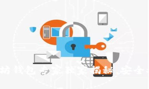 2023年最新以太坊钱包专家独家揭秘，安全又方便的选择秘诀