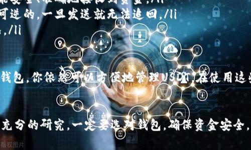 苹果设备本身并没有内置的USDT（泰达币）钱包，但你可以通过多种方法在苹果设备上管理和存储USDT。这里有几种常见的方式：

1. 使用第三方钱包应用
苹果商店里有很多受欢迎的数字货币钱包应用，其中一些支持USDT。例如：
ul
    listrongTrust Wallet：/strong这是一个用户友好的多币种钱包，支持许多不同的加密货币，包括USDT。你可以在App Store里下载并创建一个账户。/li
    listrongExodus：/strong这个钱包不仅支持多种加密货币，还提供易于使用的界面，适合新手用户。/li
    listrongCoinomi：/strong另一个支持USDT的多币种钱包，用户评价也相当不错。/li
/ul
选择这些第三方钱包时，一定要注意安全性，确保你从官方渠道下载应用，并启用两步验证等安全措施。

2. 使用交易所钱包
如果你在某个加密货币交易所注册账户，你通常可以在交易所的钱包中存储USDT。例如，Binance、Huobi和Coinbase等主流交易所都允许用户存放USDT。
不过，需要提到的是，交易所的钱包相对来说风险较高，因为如果交易所发生安全问题，你的资金可能会受到威胁。因此，建议仅在交易所中存放必要的资金，长期持有的数字资产最好还是转移到个人钱包。

3. 使用硬件钱包
如果你打算长时间持有USDT，使用硬件钱包是一个非常安全的选择。硬件钱包，例如Ledger和Trezor，允许用户离线存储其加密货币。
即使你的苹果设备遭到入侵，硬件钱包依然能够保护你的资产。虽然购买硬件钱包可能需要一些前期投资，但它提供的安全性是不可小觑的。

4. 如何选择合适的USDT钱包？
在选择USDT钱包时，需要考虑以下几个因素：
ul
    listrong安全性：/strong确保钱包能提供良好的安全措施，比如多重签名、两步验证等。/li
    listrong用户评价：/strong查看其他用户对该钱包的评价和使用感受。/li
    listrong易用性：/strong选择一个界面友好，容易上手的钱包，特别是在你是新手的情况下。/li
/ul

5. 如何在苹果设备上管理USDT？
一旦你选择了合适的USDT钱包并完成了设置，接下来就是如何管理你的USDT了：
ul
    listrong接收USDT：/strong你需要获取你的USDT钱包地址，然后将其提供给发送者，确保你能安全、准确地接收到资金。/li
    listrong发送USDT：/strong在发送USDT时，一定要仔细检查接收地址，因为区块链交易是不可逆的，一旦发送就无法追回。/li
    listrong交易记录：/strong定期查看你的交易记录，以确保一切正常，及时处理任何异常情况。/li
/ul

总的来说，苹果设备虽然没有内置的USDT钱包，但通过下载第三方应用、使用交易所的钱包或硬件钱包，你依然可以方便地管理USDT。在使用这些工具时，始终保持警惕，确保你所有的资产都是安全的。希望这些信息能帮助你更好地使用USDT！

总结
提醒大家，数字货币的世界虽有很多机遇，但同样伴随风险。投资和存储数字货币之前，一定要做好充分的研究。一定要选对钱包，确保资金安全，最终让你的投资有所回报！如果还有其他关于USDT或钱包的问题，可以随时问我哦！