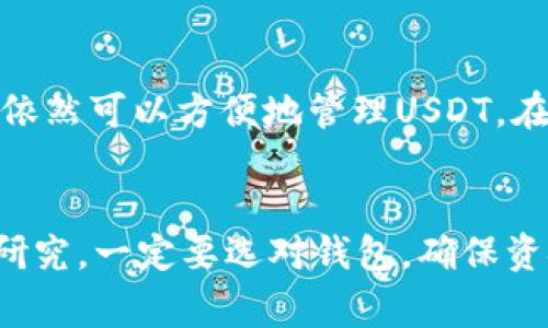 苹果设备本身并没有内置的USDT（泰达币）钱包，但你可以通过多种方法在苹果设备上管理和存储USDT。这里有几种常见的方式：

1. 使用第三方钱包应用
苹果商店里有很多受欢迎的数字货币钱包应用，其中一些支持USDT。例如：
ul
    listrongTrust Wallet：/strong这是一个用户友好的多币种钱包，支持许多不同的加密货币，包括USDT。你可以在App Store里下载并创建一个账户。/li
    listrongExodus：/strong这个钱包不仅支持多种加密货币，还提供易于使用的界面，适合新手用户。/li
    listrongCoinomi：/strong另一个支持USDT的多币种钱包，用户评价也相当不错。/li
/ul
选择这些第三方钱包时，一定要注意安全性，确保你从官方渠道下载应用，并启用两步验证等安全措施。

2. 使用交易所钱包
如果你在某个加密货币交易所注册账户，你通常可以在交易所的钱包中存储USDT。例如，Binance、Huobi和Coinbase等主流交易所都允许用户存放USDT。
不过，需要提到的是，交易所的钱包相对来说风险较高，因为如果交易所发生安全问题，你的资金可能会受到威胁。因此，建议仅在交易所中存放必要的资金，长期持有的数字资产最好还是转移到个人钱包。

3. 使用硬件钱包
如果你打算长时间持有USDT，使用硬件钱包是一个非常安全的选择。硬件钱包，例如Ledger和Trezor，允许用户离线存储其加密货币。
即使你的苹果设备遭到入侵，硬件钱包依然能够保护你的资产。虽然购买硬件钱包可能需要一些前期投资，但它提供的安全性是不可小觑的。

4. 如何选择合适的USDT钱包？
在选择USDT钱包时，需要考虑以下几个因素：
ul
    listrong安全性：/strong确保钱包能提供良好的安全措施，比如多重签名、两步验证等。/li
    listrong用户评价：/strong查看其他用户对该钱包的评价和使用感受。/li
    listrong易用性：/strong选择一个界面友好，容易上手的钱包，特别是在你是新手的情况下。/li
/ul

5. 如何在苹果设备上管理USDT？
一旦你选择了合适的USDT钱包并完成了设置，接下来就是如何管理你的USDT了：
ul
    listrong接收USDT：/strong你需要获取你的USDT钱包地址，然后将其提供给发送者，确保你能安全、准确地接收到资金。/li
    listrong发送USDT：/strong在发送USDT时，一定要仔细检查接收地址，因为区块链交易是不可逆的，一旦发送就无法追回。/li
    listrong交易记录：/strong定期查看你的交易记录，以确保一切正常，及时处理任何异常情况。/li
/ul

总的来说，苹果设备虽然没有内置的USDT钱包，但通过下载第三方应用、使用交易所的钱包或硬件钱包，你依然可以方便地管理USDT。在使用这些工具时，始终保持警惕，确保你所有的资产都是安全的。希望这些信息能帮助你更好地使用USDT！

总结
提醒大家，数字货币的世界虽有很多机遇，但同样伴随风险。投资和存储数字货币之前，一定要做好充分的研究。一定要选对钱包，确保资金安全，最终让你的投资有所回报！如果还有其他关于USDT或钱包的问题，可以随时问我哦！