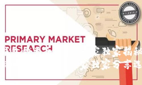 比特币钱包种类全解析：专家独家揭秘
揭秘比特币钱包种类，专家独家分享选购秘诀