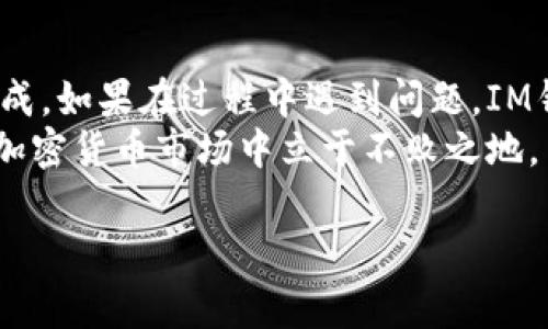 在IM钱包中使用TRX（波场币）兑换HT（火通币）其实是一个相对简单的过程，但对于一些新手用户来说，可能还是会有一些疑问。下面我将为你详细介绍如何在IM钱包中使用TRX兑换HT，包括一些小技巧和注意事项。

IM钱包简介
IM钱包，作为一款区块链数字资产管理工具，支持多种加密货币的存储与交易。其用户友好的界面和丰富的功能，使得用户可以方便地管理自己的数字资产。无论你是想要安全存储，还是进行交易，IM钱包都提供了不错的解决方案。

TRX与HT的简要介绍
TRX是波场平台的原生代币，广泛用于波场生态中的各种应用和服务。而HT是火币交易所发行的代币，用户在火币平台上可以用HT享受交易优惠、投票、参与新币上线等各种权益。考虑到TRX和HT的市场表现和应用场景，进行双方兑换是很多投资者的一种策略。

为什么选择在IM钱包中进行兑换？
选择IM钱包进行TRX与HT的兑换，主要有以下几个原因：
ul
    li安全性：IM钱包采用多重加密技术，保障用户的资产安全。/li
    li便捷性：用户可以在一个平台上管理多种数字资产，省去频繁切换钱包的麻烦。/li
    li低手续费：IM钱包通常会提供相对较低的交易手续费，尤其在兑换时更具优势。/li
/ul

如何在IM钱包中使用TRX兑换HT
接下来，我们将详细介绍具体的兑换步骤：

ul
    listrong步骤一：打开IM钱包/strong/li
    首先，确保你的IM钱包已经下载并安装在你的手机或电脑上，并确保已经完成注册和身份验证。

    listrong步骤二：充值TRX/strong/li
    在进行兑换之前，你需要先将TRX充值到IM钱包中。如果你的TRX还在其他钱包，赶紧转账过来吧！只需要找到你的IM钱包TRX充值地址，复制后在其他钱包进行转账即可。

    listrong步骤三：找到兑换功能/strong/li
    进入IM钱包后，在首页或者市场部分，找到“兑换”或者“交易”功能。这通常会有一个明显的按钮。

    listrong步骤四：选择兑换类型/strong/li
    在兑换界面，选择TRX作为你要兑换的币种，HT作为你想要获取的币种。很多时候，系统会自动显示当前的市价和相关的汇率。

    listrong步骤五：输入兑换数量/strong/li
    输入你希望兑换的TRX数量，系统会自动计算你将获得多少HT。根据自己的需求确认数量哦！

    listrong步骤六：确认交易/strong/li
    检查一遍交易信息，确认无误后，点击“确认”或者“兑换”按钮。这个时候，系统可能会要求你输入交易密码或者进行身份验证，确保你的资产安全。

    listrong步骤七：查看交易记录/strong/li
    兑换成功后，你可以在IM钱包的交易记录中查看这次交易的详情。确保HT已经成功到账。
/ul

注意事项
在进行TRX与HT的兑换时，有几个注意事项要牢记：
ul
    listrong确认汇率：/strong加密货币市场波动较大，兑换时的汇率可能会有所不同，尽量在汇率合适的时候进行交易。/li
    listrong交易手续费：/strong虽然IM钱包提供的交易手续费相对较低，但还是建议在交易前了解具体手续费，以免造成不必要的损失。/li
    listrong资产安全：/strong务必妥善保管好IM钱包的密码和备份信息，避免由于遗忘密码或丢失备份而造成资产损失。/li
/ul

总结
总体而言，在IM钱包中使用TRX兑换HT是一个相对简单且安全的过程。只要仔细按照步骤操作，基本上都能顺利完成。如果在过程中遇到问题，IM钱包的客服也会提供相应的帮助。
当然，代币的投资总是伴随着风险，建议大家在兑换前做好功课，了解市场动态，理性投资，才能在这片充满机会的加密货币市场中立于不败之地。

希望以上内容对你在IM钱包中使用TRX兑换HT有所帮助！如果你还有其他任何问题，欢迎随时发问哦！