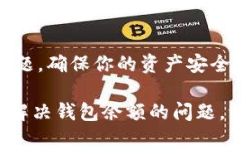 在数字货币交易和管理中，钱包收到1000 USDT（泰达币）却显示为0的情况，通常可能是由几种不同的原因导致的。以下，我将为您详细解析这一现象，并提供一些解决方案。

### 1. 钱包同步问题
有时候，数字货币钱包可能会出现同步问题。这种情况通常出现在使用全节点钱包时。如果你的钱包没有及时与区块链同步，它可能会显示为零。要解决这个问题，可以尝试以下几点：
ul
    listrong手动刷新： /strong在钱包界面上寻找刷新按钮，或者关闭并重新打开钱包，强制钱包重新同步区块信息。/li
    listrong检查网络连接： /strong确保你的设备连接到互联网，因为没有稳定的网络连接，钱包无法更新信息。/li
    listrong更新钱包软件： /strong确保你的钱包软件是最新的，过时的软件可能会导致各种问题。/li
/ul

### 2. 交易未确认
当你收到的USDT交易尚未被矿工确认时，钱包可能会暂时显示为0。区块链的确认时间取决于网络的拥堵程度。如果交易刚刚发起，可能需要一些时间才能在区块链上确认。
在这种情况下，你可以使用区块链浏览器（如Etherscan）输入你的钱包地址，查看交易状态。如果交易还在“待确认”状态，你只需耐心等待，稍后再检查。

### 3. 钱包类型问题
不同类型的钱包（如热钱包和冷钱包）在显示余额和处理交易时，可能会有不同的表现。热钱包通常更快，但冷钱包可能需要更长的时间来显示最新的交易。
如果你使用的是某些特定的平台或钱包应用，也要确认它是否支持USDT的具体版本（例如，ERC20、TRC20等）。不同的区块链版本可能会导致余额显示问题。

### 4. 可能的技术故障
有时候，钱包应用本身可能存在一些技术故障。比如，服务器维护或系统升级可能导致短暂的故障。这种情况通常会在官方公告中说明。
你可以定期关注你使用的钱包的官方渠道，了解是否有故障报告或维护公告。同时，考虑重新启动你的设备，清理缓存，或者尝试在不同的设备上访问钱包。

### 5. 私钥和安全问题
在极稀有的情况下，如果你的私钥被泄露或钱包被攻击，可能会导致余额显示不正常。如果你怀疑你的钱包可能受到了威胁，立即采取行动更改密码，甚至转移资产到一个新的钱包地址。
定期备份你的钱包和私钥管理非常重要。这样即使出现问题，你也能最大限度地保护自己的资产。

### 6. 其他用户反馈
有时，不止你一个人遇到这种情况。查看相关社区（如Reddit、Twitter等社交媒体平台），看看其他用户是否也反映了类似的问题。通常，若出现普遍性问题，相关钱包或交易平台会迅速发布声明或的解决方案。

### 解决步骤总结
如上所述，若你的钱包显示1000 USDT余额为0，你可以尝试：
ul
    li刷新或重启钱包，确保同步最新信息。/li
    li使用区块链浏览器监控交易状态。/li
    li确认钱包的兼容性，查看是否支持你收到的USDT版本。/li
    li关注钱包的官方消息，了解是否存在技术故障。/li
    li确保私钥安全，如果有泄露风险，立即采取保护措施。/li
/ul

### 总结
在数字货币的世界中，遇到钱包余额异常的情况并不罕见。重要的是保持冷静，从多个角度排查问题，确保你的资产安全。记得定期维护和检查钱包，保持警惕，这样才能在这个快速变化的市场中更好地保护自己的资产。

说真的，面对这类问题，能够冷静应对，并采取有效措施，才是最重要的。希望这些信息能够帮助你解决钱包余额的问题，让你在使用数字货币的过程中更加顺畅！