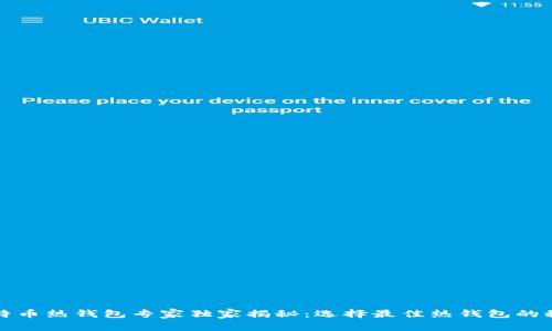 比特币热钱包专家独家揭秘：选择最佳热钱包的秘诀