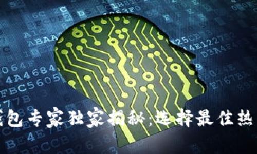 比特币热钱包专家独家揭秘：选择最佳热钱包的秘诀