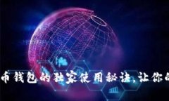 【专家揭秘】BCX虚拟币钱包的独家使用秘诀，让