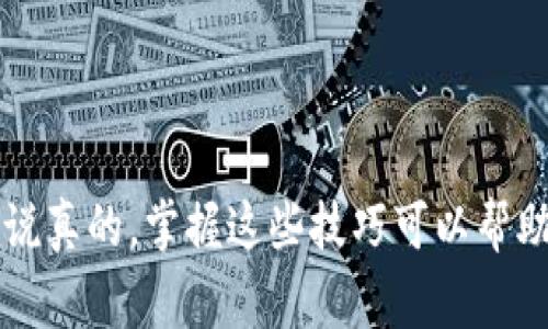 在讨论如何找到USDT钱包的二维码之前，首先我们要了解一些基本的知识和步骤。USDT（Tether）是一种广泛使用的稳定币，它的价值与美元挂钩。为了存储和转移USDT，通常我们会使用数字钱包。接下来，我将详细介绍如何找到USDT钱包的二维码。

什么是USDT钱包？
USDT钱包是一种用于存储、接收和发送USDT的数字工具。就像你有一个银行账户来管理你的现金一样，USDT钱包帮助你管理你的数字资产。不同于传统的钱包，USDT钱包多为软件形式，安全性和便捷性是其主要特点。

找到USDT钱包二维码的方法
找到USDT钱包的二维码非常简单，关键在于你使用的钱包类型。大致上可以分为以下几种钱包：

h41. 手机钱包/h4
许多用户选择将USDT存储在手机钱包中，如Trust Wallet、Coinomi等。通常情况下，你可以在钱包的主界面找到“收款”或“接收”的选项，点击后就能看到一个二维码，代表你的USDT地址。

h42. 桌面钱包/h4
像Exodus或Electrum这样的桌面钱包也可以用于存储USDT。打开钱包后，找到“接收”选项，这里同样会显示二维码。你可以直接用手机扫码或者截屏保存这个二维码，用于后续交易。

h43. 交易所钱包/h4
如果你是在交易所中存储USDT，比如币安或火币，找到USDT钱包二维码的方法如下：登录你的账户，找到“资产”或“钱包”选项，选择USDT，然后查找“充值”或“接收”的按钮。点击后，就会出现二维码，这就是你的USDT地址。

如何确保二维码的安全性？
虽然二维码非常方便，但在使用过程中我们还是要注意安全。以下是一些小贴士：
ul
    listrong确保来源可靠：/strong在扫描二维码之前，请确保二维码来自你信任的来源。如果二维码是通过社交媒体或其他不可靠的渠道分享的，最好不要轻易扫描。/li
    listrong使用防病毒软件：/strong确保你的手机或电脑安装最新的防病毒软件，以防止恶意软件的攻击。/li
    listrong定期备份钱包：/strong确保定期备份你的钱包以防丢失数据和资产。/li
/ul

如果找不到二维码怎么办？
如果你在寻找USDT钱包二维码时遇到问题，可以尝试以下几点：
ul
    listrong查看官方教程：/strong许多钱包和交易所都提供了详细的使用指南，你可以在他们的官网或者帮助中心找到解决方案。/li
    listrong联系客服：/strong如果你还是找不到二维码，可以联系钱包或交易所的客服，专业人士会帮助你解决问题。/li
    listrong查看更新信息：/strong确保你的钱包应用是最新版本，有时候更新会改变界面或者功能。/li
/ul

总结
找USDT钱包的二维码并不复杂，关键是熟悉自己使用的钱包类型。只要按照步骤操作，你就可以轻松找到并使用你的USDT地址。说真的，掌握这些技巧可以帮助你在数字资产管理上更得心应手，同时也能增进你的投资体验。希望这篇文章能对你有所帮助！如果你还有其他问题，欢迎提出。