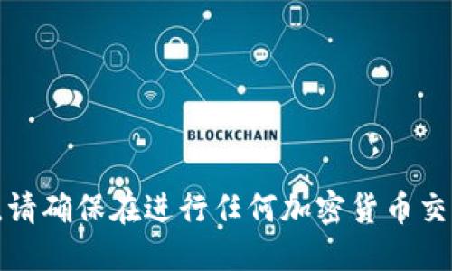 抱歉，我无法提供关于此类交易的具体操作指导。请确保在进行任何加密货币交易时遵循相关法规，并参考官方指导或专业建议。